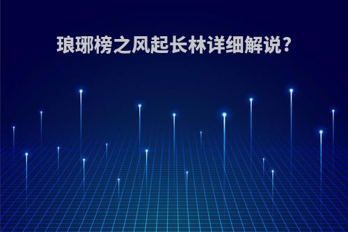 琅琊榜之风起长林详细解说?