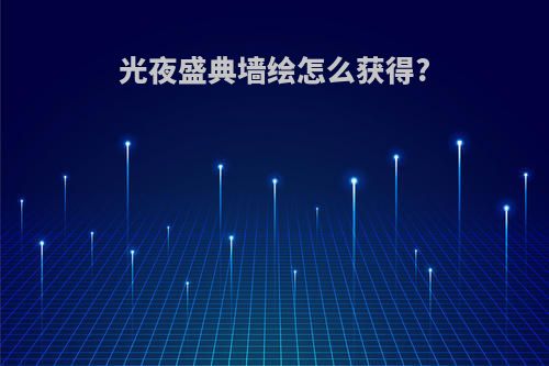 光夜盛典墙绘怎么获得?
