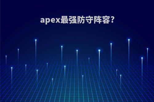 apex最强防守阵容?