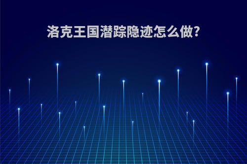 洛克王国潜踪隐迹怎么做?