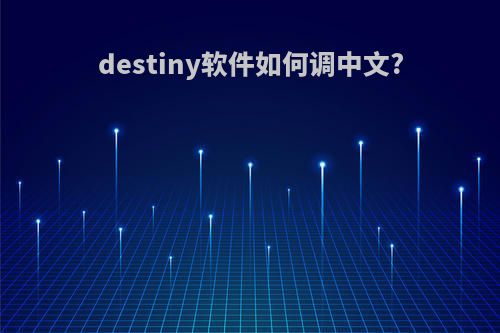 destiny软件如何调中文?