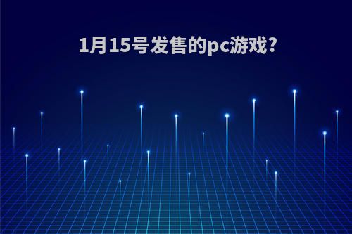 1月15号发售的pc游戏?
