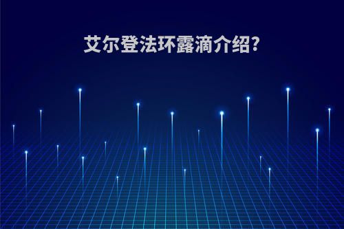 艾尔登法环露滴介绍?