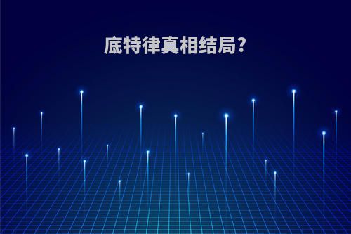 底特律真相结局?