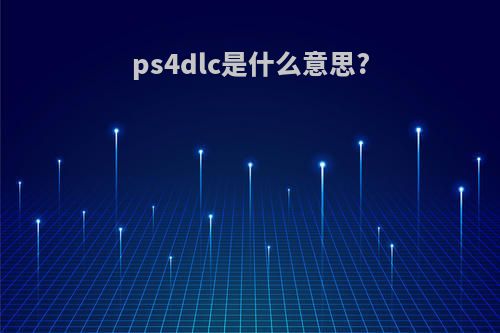 ps4dlc是什么意思?