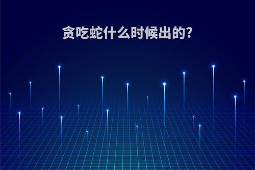 贪吃蛇什么时候出的?