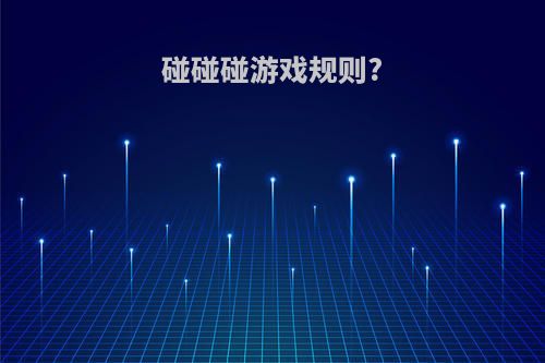 碰碰碰游戏规则?