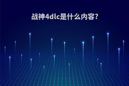 战神4dlc是什么内容?
