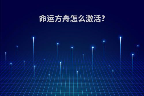 命运方舟怎么激活?