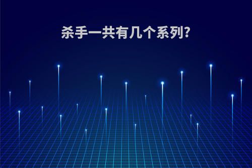 杀手一共有几个系列?