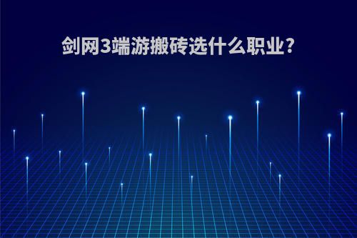 剑网3端游搬砖选什么职业?