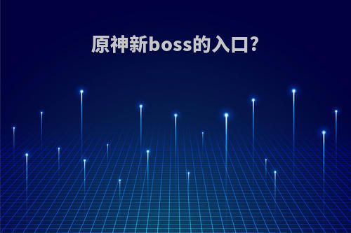 原神新boss的入口?