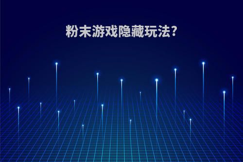 粉末游戏隐藏玩法?