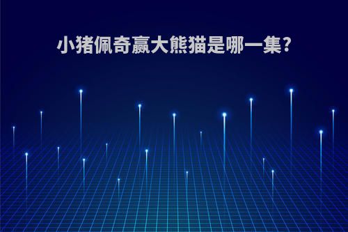 小猪佩奇赢大熊猫是哪一集?