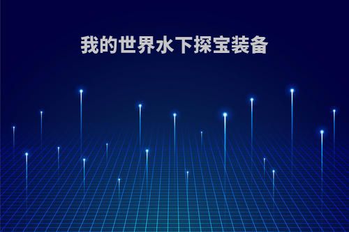 我的世界水下探宝装备