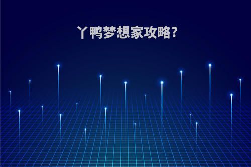 丫鸭梦想家攻略?