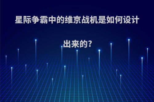 星际争霸中的维京战机是如何设计出来的?
