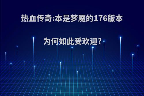 热血传奇:本是梦魇的176版本为何如此受欢迎?