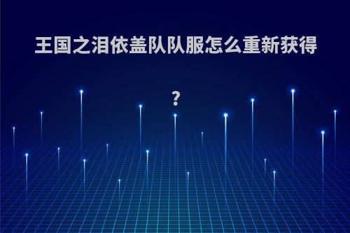 王国之泪依盖队队服怎么重新获得?