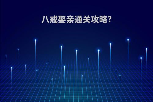 八戒娶亲通关攻略?