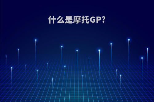 什么是摩托GP?