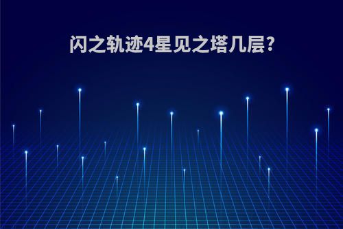 闪之轨迹4星见之塔几层?