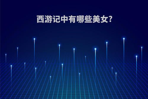 西游记中有哪些美女?