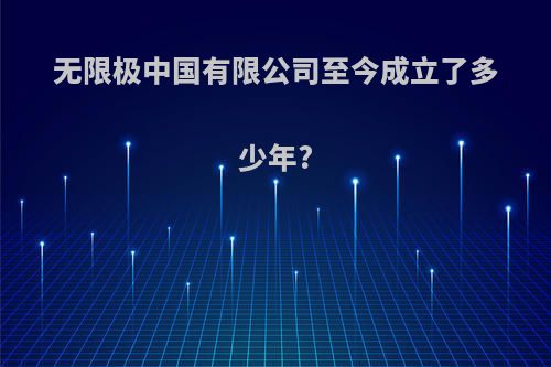 无限极中国有限公司至今成立了多少年?
