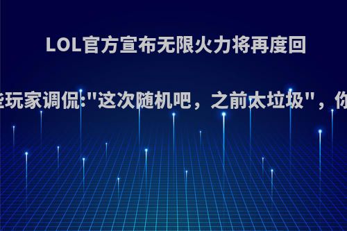 LOL官方宣布无限火力将再度回归，一些玩家调侃: