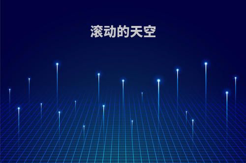 滚动的天空