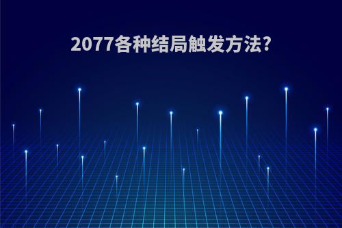 2077各种结局触发方法?