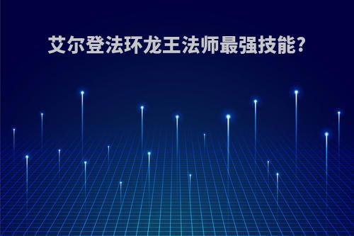 艾尔登法环龙王法师最强技能?