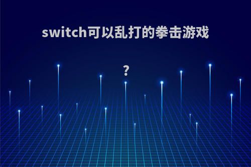 switch可以乱打的拳击游戏?