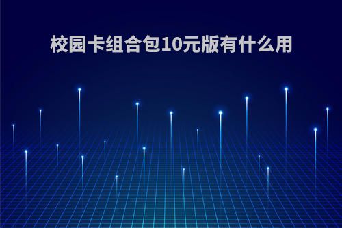 校园卡组合包10元版有什么用
