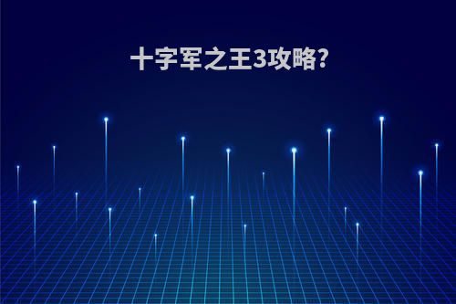 十字军之王3攻略?