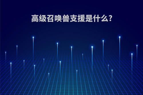 高级召唤兽支援是什么?