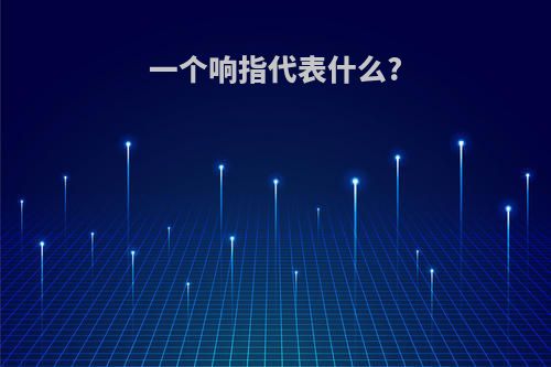 一个响指代表什么?