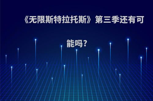 《无限斯特拉托斯》第三季还有可能吗?