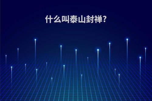 什么叫泰山封禅?