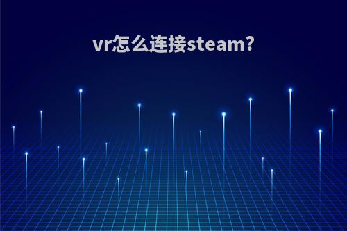 vr怎么连接steam?