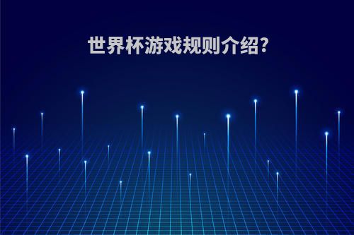 世界杯游戏规则介绍?