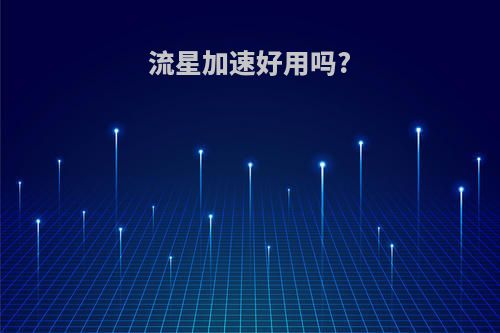 流星加速好用吗?
