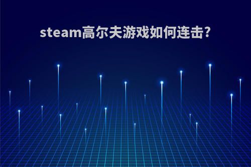 steam高尔夫游戏如何连击?