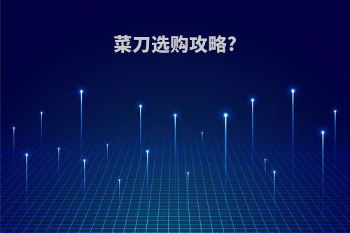菜刀选购攻略?