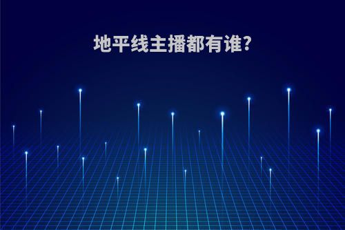 地平线主播都有谁?
