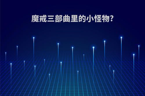 魔戒三部曲里的小怪物?