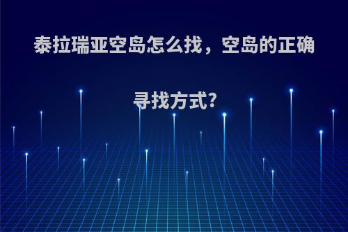 泰拉瑞亚空岛怎么找，空岛的正确寻找方式?