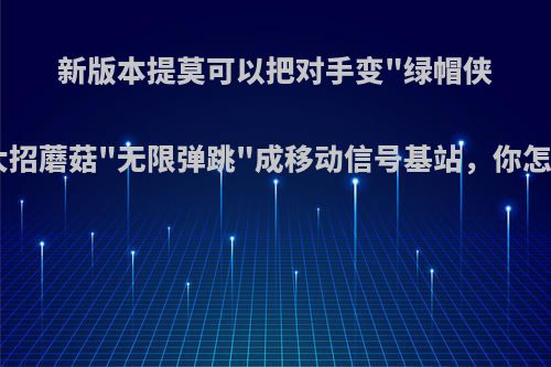 新版本提莫可以把对手变