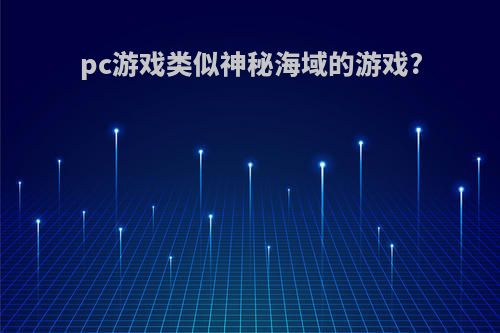 pc游戏类似神秘海域的游戏?