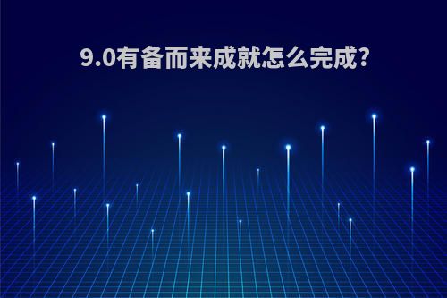 9.0有备而来成就怎么完成?